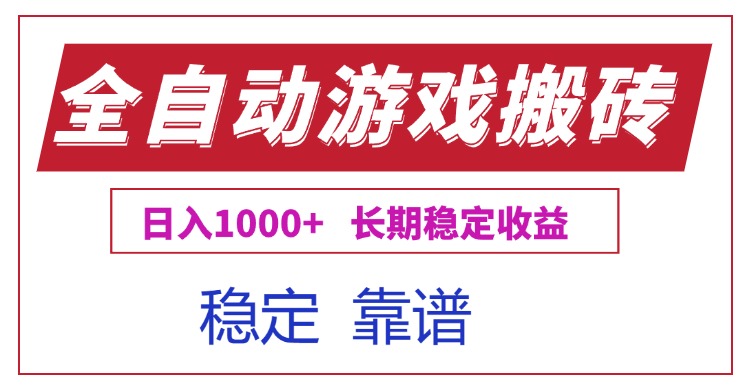 （15327期）全自动游戏电脑掘金搬砖，日入1000+长期稳定收益-知享知识库