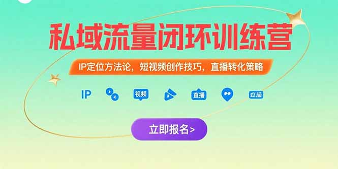 （15396期）私域流量闭环训练营：IP定位方法论，短视频创作技巧，直播转化策略-知享知识库