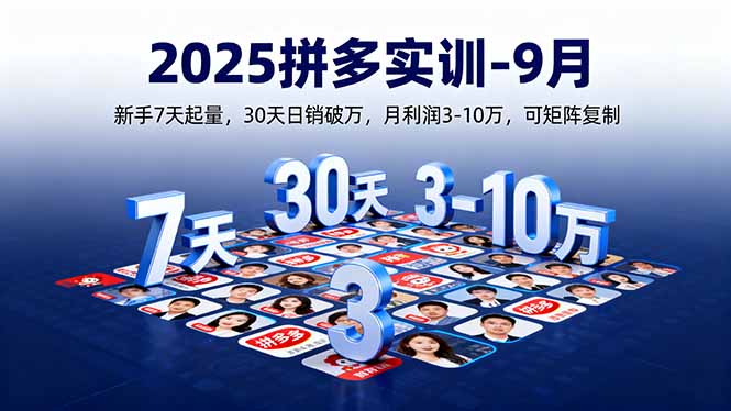 （16008期）2025拼多多实训-9月：新手7天起量,30天日销破万,月利润3-10万,可矩阵复制-知享知识库