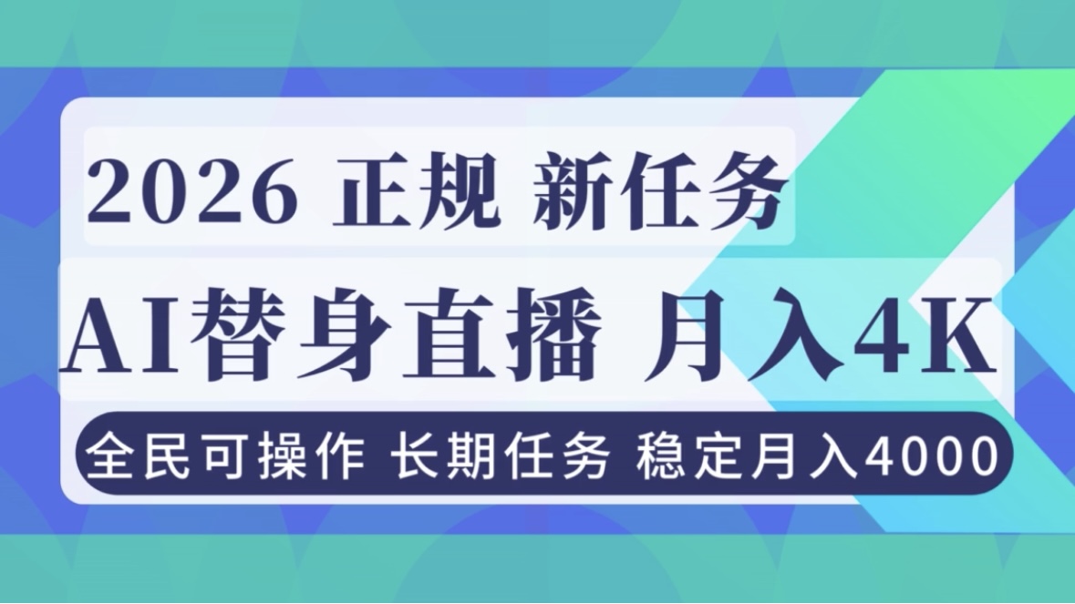 （16800期）AI《替身》直播，稳定月入4000不违规，正规项目 小白可做-知享知识库