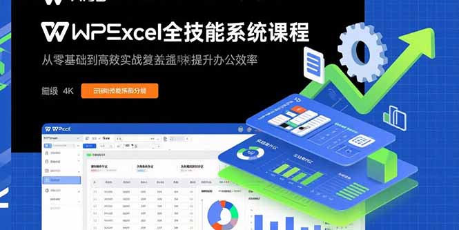 （15873期）WPS Excel全技能系统课程：从零基础到高阶实战全覆盖，全面提升办公效率-知享知识库