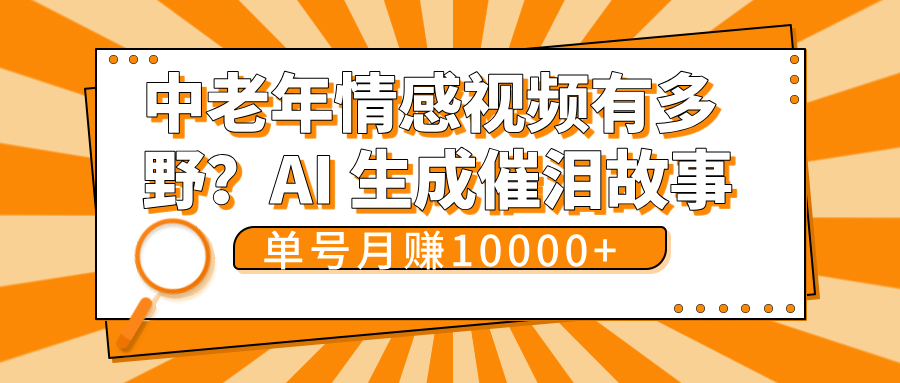 中老年情感视频有多野?AI 生成催泪故事,单号月变现10000+-知享知识库