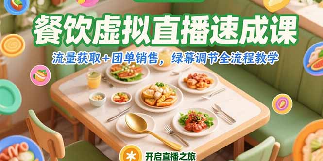 (15293期)餐饮虚拟直播速成课,流量获取+团单销售,绿幕调节全流程教学-知享知识库