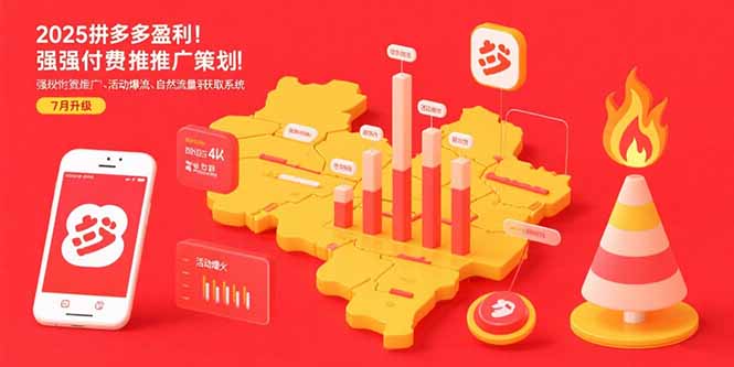 （15509期）2025拼多多盈利地图：强付费推广策略/活动爆流/自然流量获取系统(7月更新)-知享知识库