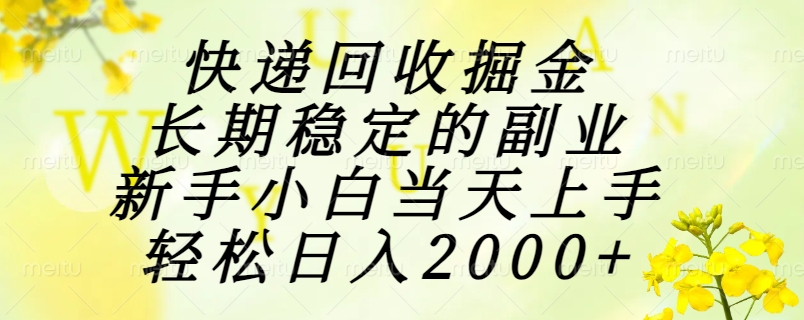 （15058期）快递回收掘金，长期稳定的副业，新手小白当天上手，轻松日入2000+-知享知识库