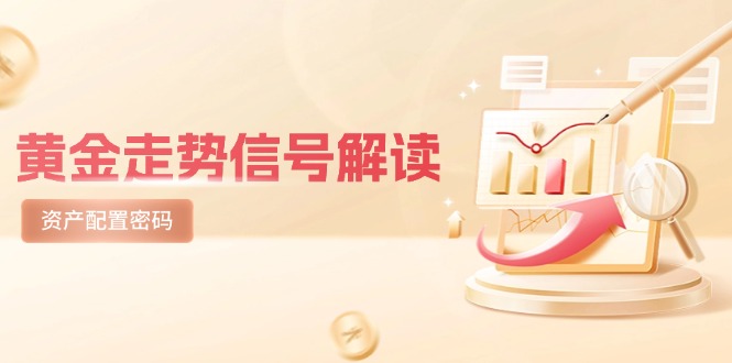 （14860期）黄金走势信号解读，避险逻辑+市场情绪，美股剧震后的资产配置密码-知享知识库