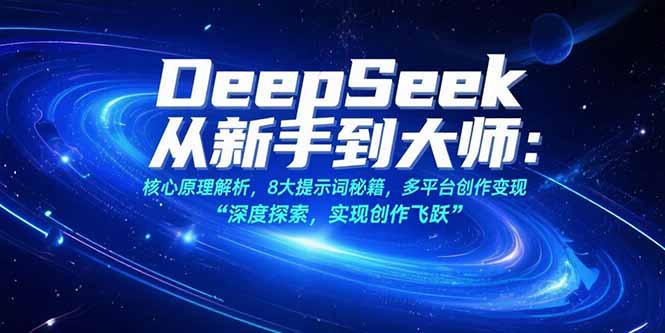 （15484期）DeepSeek从新手到大师：核心原理解析，8大提示词秘籍，多平台创作变现-知享知识库