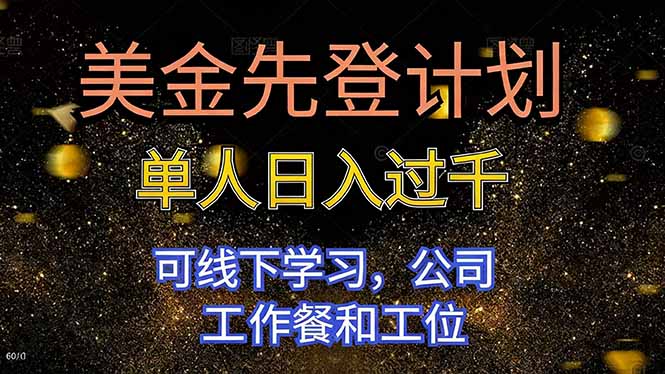 (16559期)美金先登计划 单人日入过千 可线下学习,公司工作餐和工位-知享知识库
