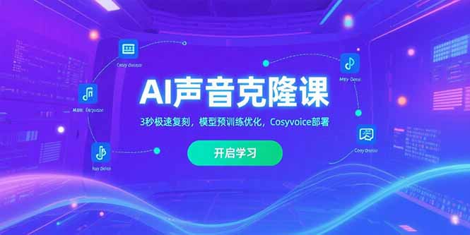 （15474期）AI声音克隆课‌，3秒极速复刻，模型预训练优化，Cosyvoice部署-知享知识库
