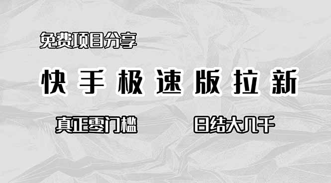 (16560期)免费项目分享,快手极速版拉新,真正零门槛,日结大几千-知享知识库