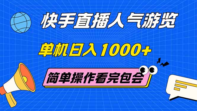 （14936期）快手直播人气游览 单机日入1000+ 简单操作 看完就会-知享知识库