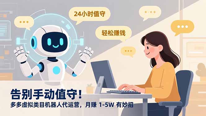 （16921期）告别手动值守！多多虚拟类目机器人代运营，月赚 1-5W 有妙招-知享知识库