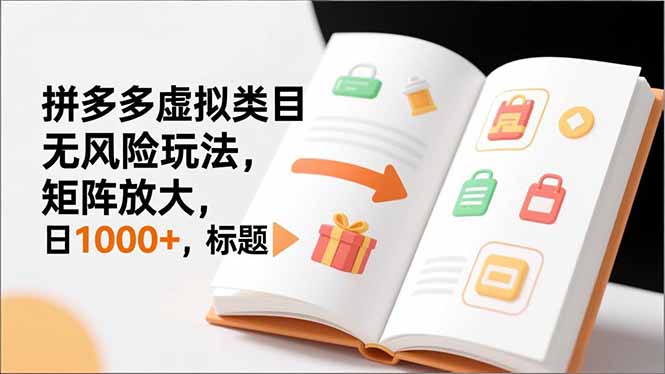 （16855期）新手必看｜拼多多虚拟类目无风险玩法，矩阵放大，日1000+-知享知识库