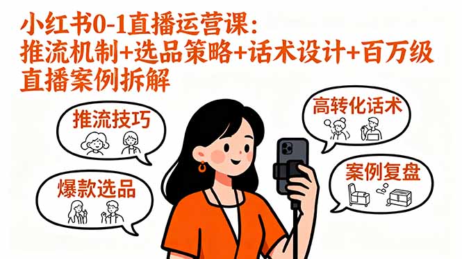 （16002期）小红书0-1直播运营课：推流机制+选品策略+话术设计+百万级直播案例拆解-知享知识库