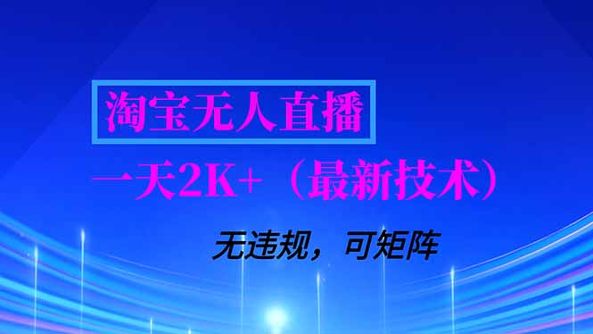 （16920期）淘宝无人直播【最新技术】，独家方法，一天搞2K+，无违规封号，支持矩阵操作，长期稳定-知享知识库