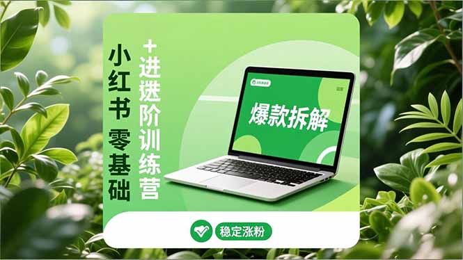 （16801期）小红书零基础+高阶训练营：安全养号、爆款拆解、长效运营，实现稳定涨粉与变现-知享知识库