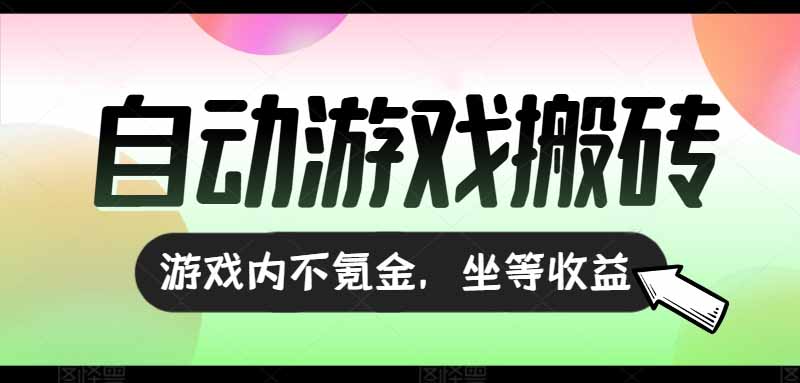 （15260期）全自动游戏打金搬砖，收益可观日入千元，游戏内零氪金，长期稳定可做-知享知识库