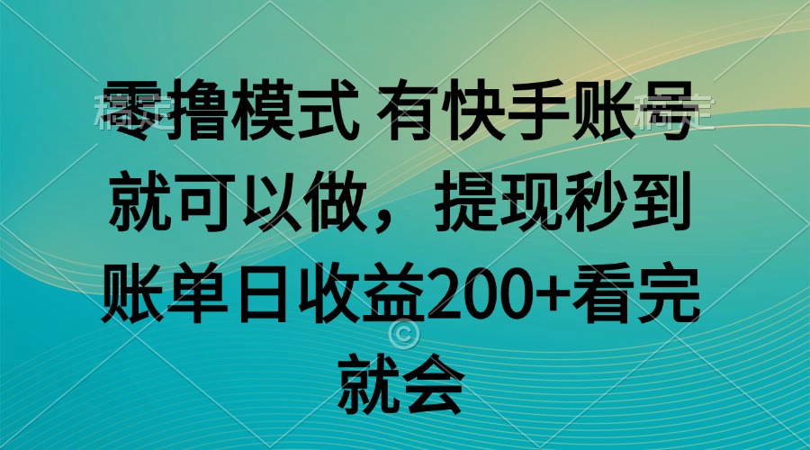 （14974期）零撸模式 有快手就可以 任务无上限 提现秒到账-知享知识库
