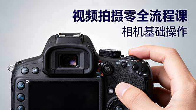 （16349期）视频拍摄零全流程课：从相机基础操作到电影构图、光影布光、分镜头设计等-知享知识库