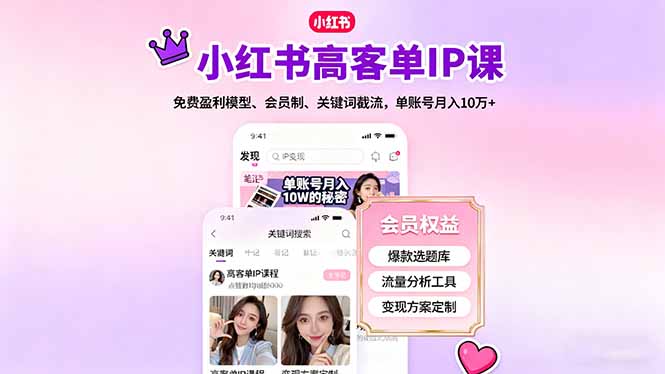 （16295期）小红书高客单IP课，免费盈利模型、会员制、关键词截流，单账号月入10万+-知享知识库