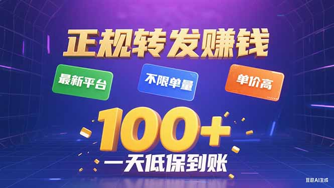 （15914期）今年最新正规平台 转发赚钱 不限单量，单价高，一天轻松100+-知享知识库