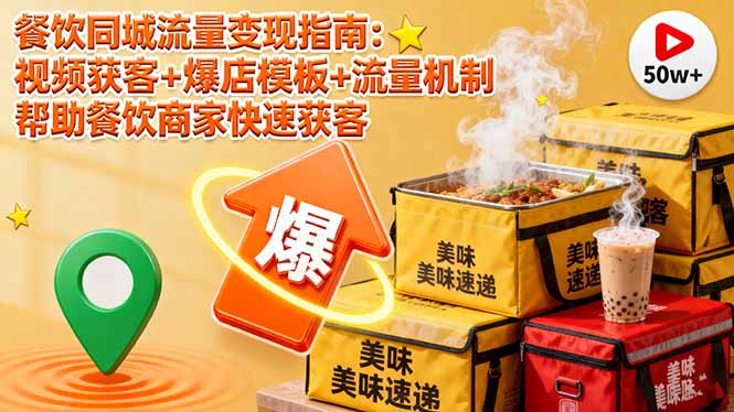 （16242期）餐饮同城流量变现指南：视频获客+爆店模板+流量机制 帮助餐饮商家快速获客-知享知识库