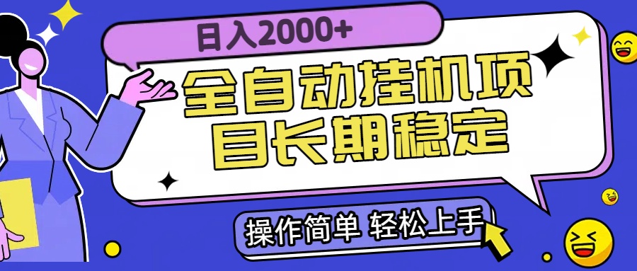 （15461期）全自动挂机项目日入2000+长期稳定收益-知享知识库