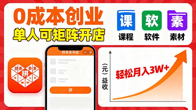 （16047期）拼多多虚拟电商，0成本，单人可矩阵开店，轻松月入3W+-知享知识库