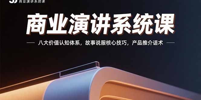 （15558期）商业演讲系统课：八大价值认知体系，故事说服核心技巧，产品推介话术-知享知识库
