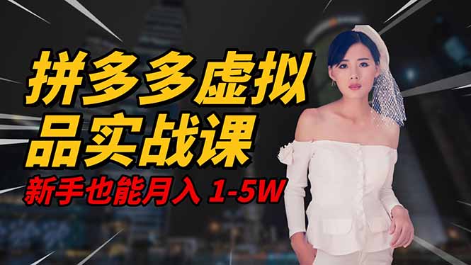 (16492期)2025 拼多多虚拟品系统实战课,轻资产项目,可矩阵开工作室,新手也能...-知享知识库