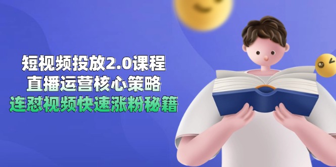 （14980期）短视频投放2.0课程，直播运营核心策略，连怼视频快速涨粉秘籍-知享知识库