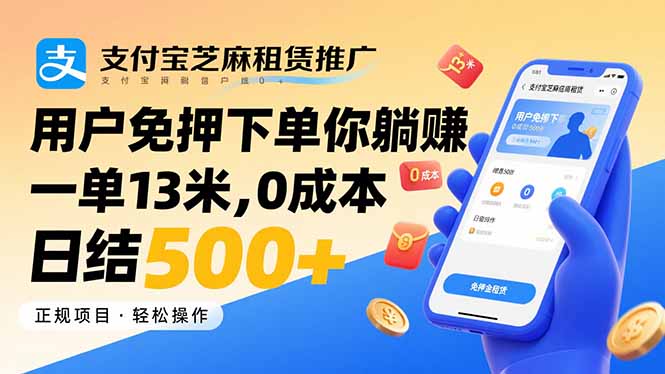 （15787期）支付宝芝麻租赁推广，用户免押下单你躺赚，一单13米，0成本日结500+-知享知识库