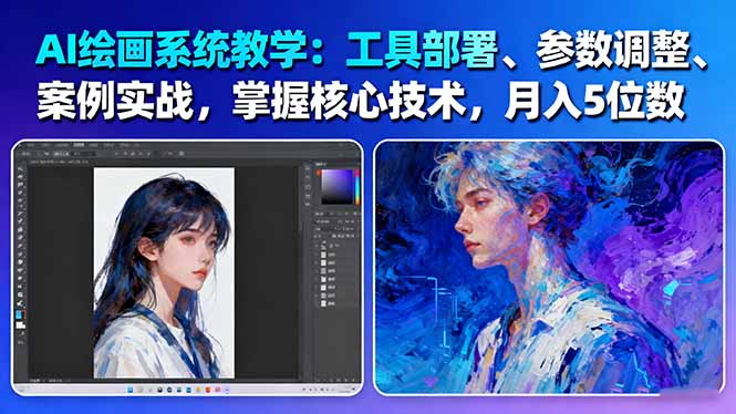 (16399期)AI绘画系统教学:工具部署+参数调整+案例实战+核心技术,月入5位数-61节课-知享知识库