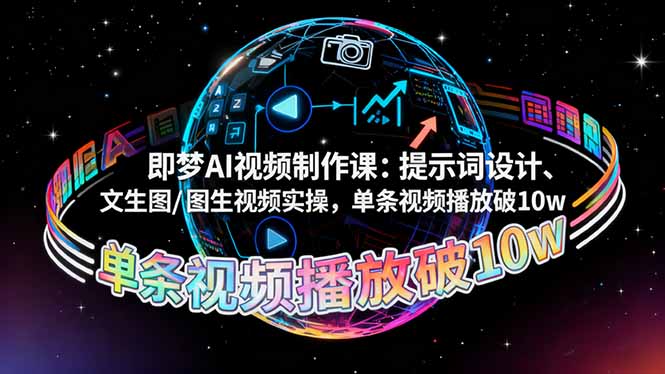 （16417期）即梦AI视频制作课：提示词设计、文生图/图生视频实操，单条视频播放破10w-知享知识库