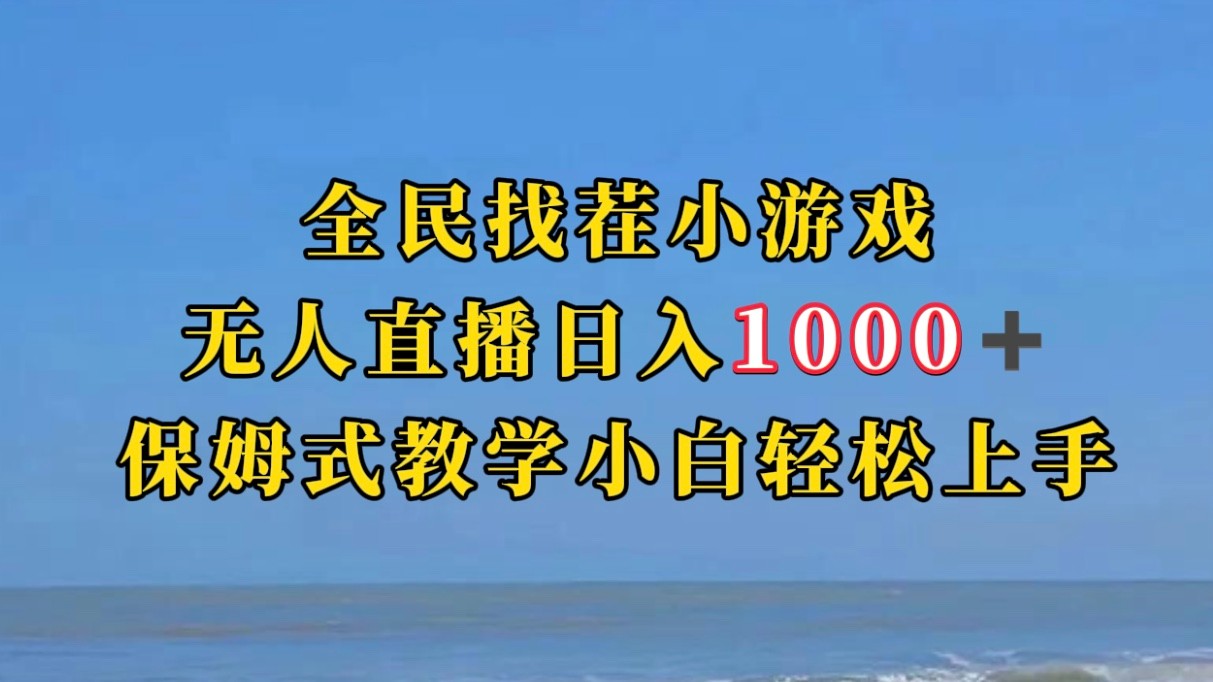 全民找茬小游半无人直播日入1000+保姆式教学小白轻松上手(附加直播语音包)-知享知识库