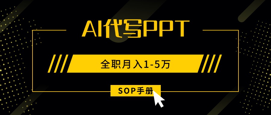 （15842期）AI代写之高效制作PPT，永不失业副业兼职，全职月入1-5万【SOP手册】-知享知识库