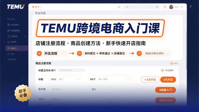 (15682期)TEMU跨境电商入门课,店铺注册流程,商品创建方法,新手快速开店指南-知享知识库