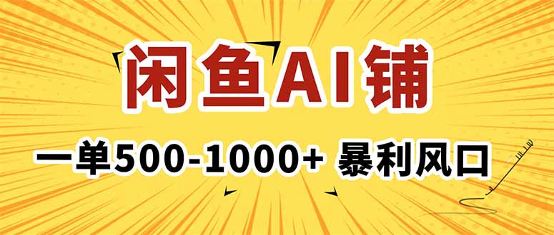 （16281期）在闲鱼开AI写作店铺，一单500-1000+，暴利风口，稳定月入1-3W+-知享知识库