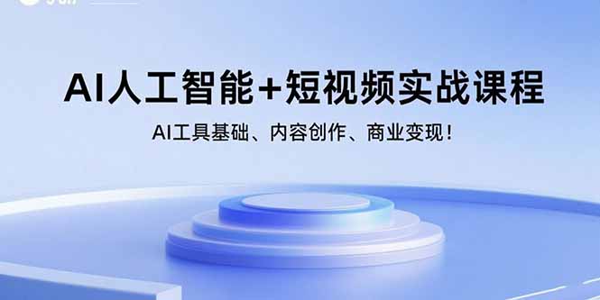 （15887期）AI人工智能+短视频实战课程：AI工具基础、内容创作、商业变现！-知享知识库