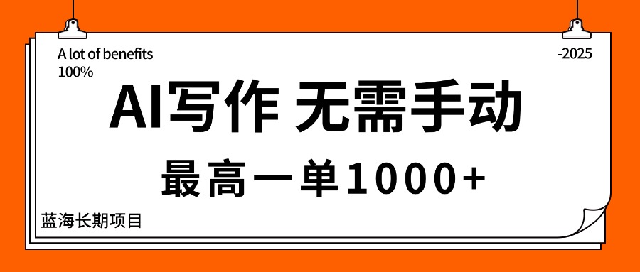 （16258期）AI写作，无需手动，最高一单1000+，主副业都可以，蓝海长期项目-知享知识库