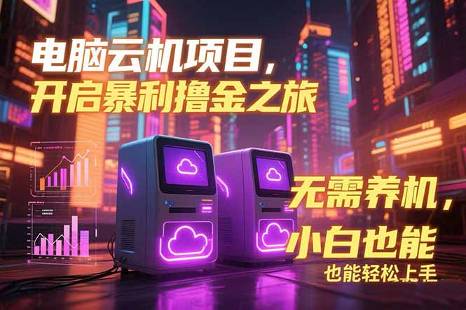 (15323期)电脑云机项目 暴力撸金玩法,不需要养机 配置没有要求 单机100个窗口一...-知享知识库