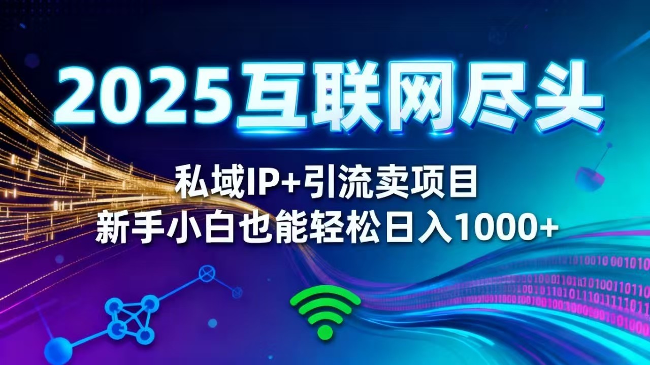 (16485期)2025网创尽头王炸项目!私域 IP + 精准引流,新手小白在家躺赚日入 1000+-知享知识库