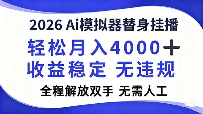 （16858期）2026Ai模拟器直播，轻松月入4000+，解放双手 无需人工！-知享知识库