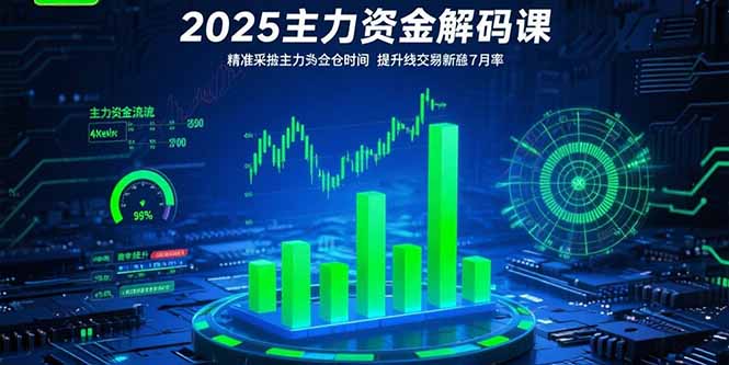 (15511期)2025主力资金解码课:精准捕捉主力建仓时机,提升短线交易胜率(更新7月)-知享知识库