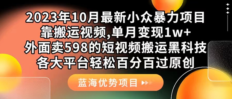 外面卖598的10月最新短视频搬运黑科技，各大平台百分百过原创 靠搬运月入1w-知享知识库