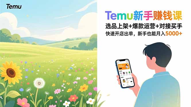 （16985期）Temu新手赚钱课，选品上架+爆款运营+对接买手，快速开店出单，新手也能月入5000+-知享知识库