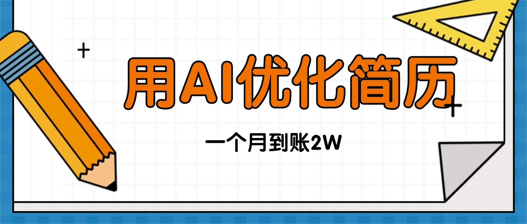 (16352期)今年找工作难,单子做不完,用AI优化简历,稳定月入2万-知享知识库