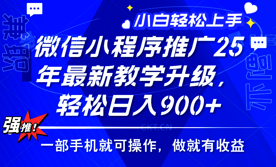 25年微信小程序推广,最新玩法,保底日入900+,一部手机就可操作-知享知识库