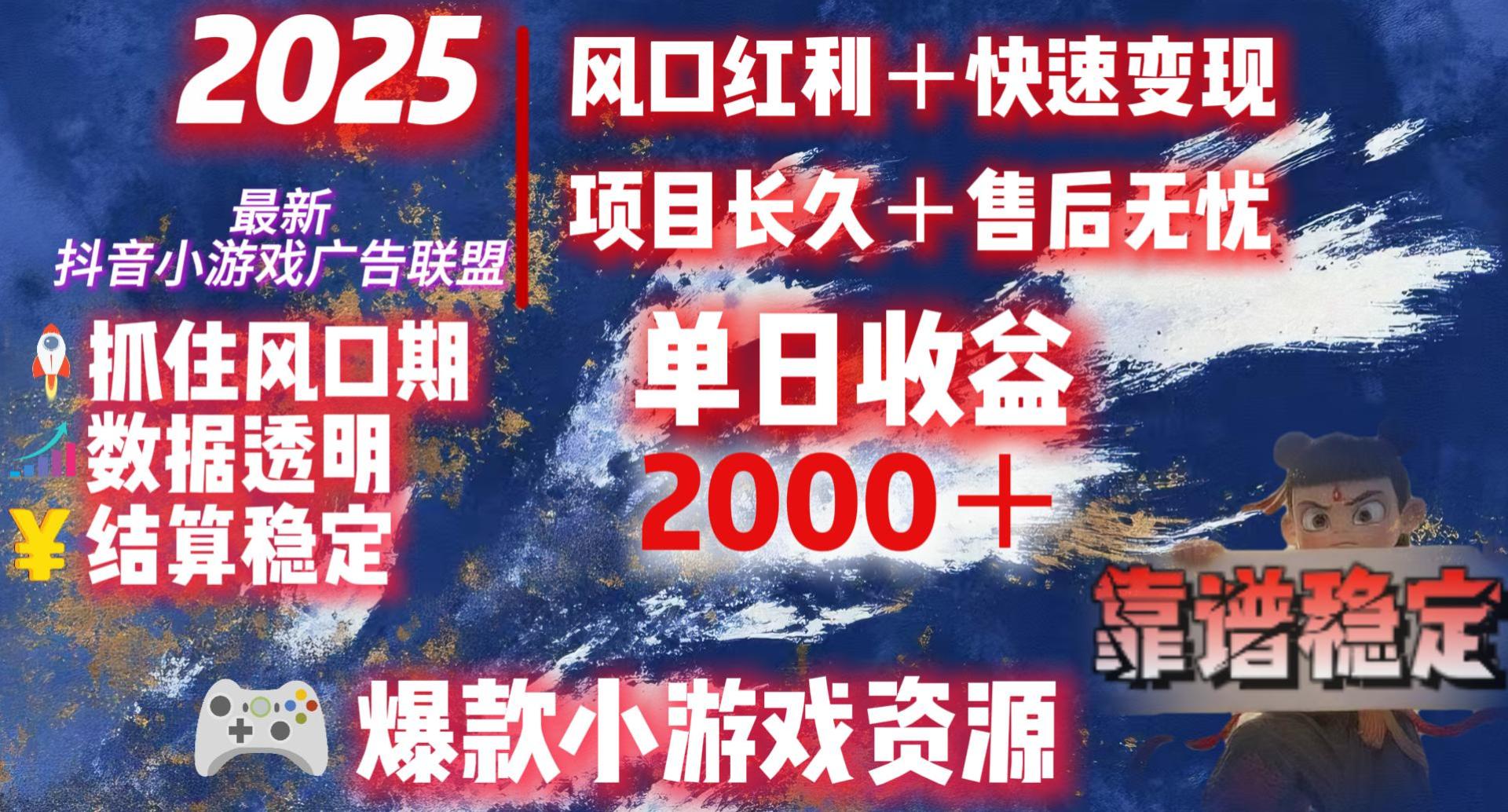 2025最新抖音小游戏广告联盟，日赚2000＋从零开始的财富逆袭-知享知识库