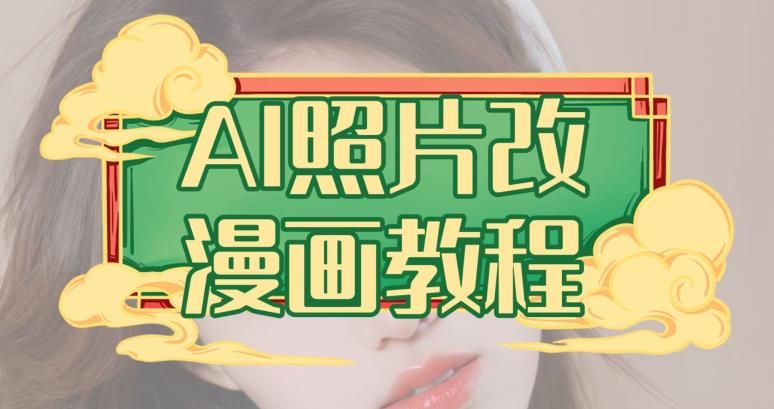 AI照片改漫画教程，0基础小白也能操作【揭秘】-知享知识库